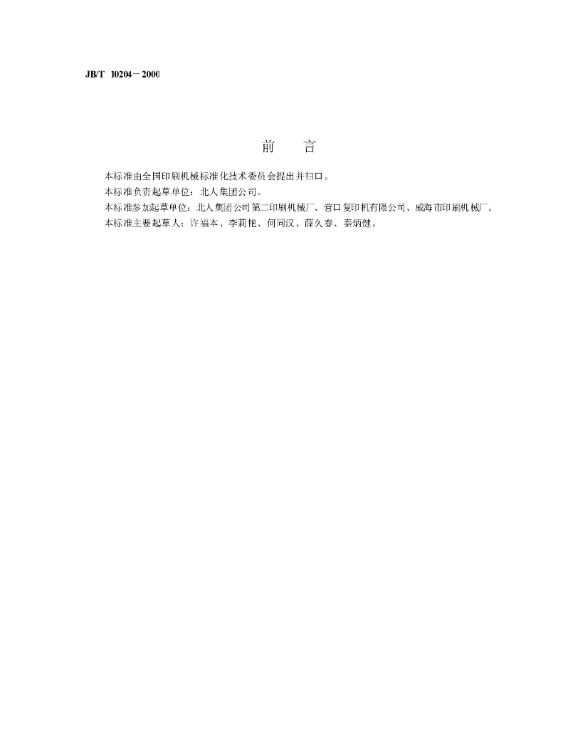 JB/T 10204-2000 标准预览