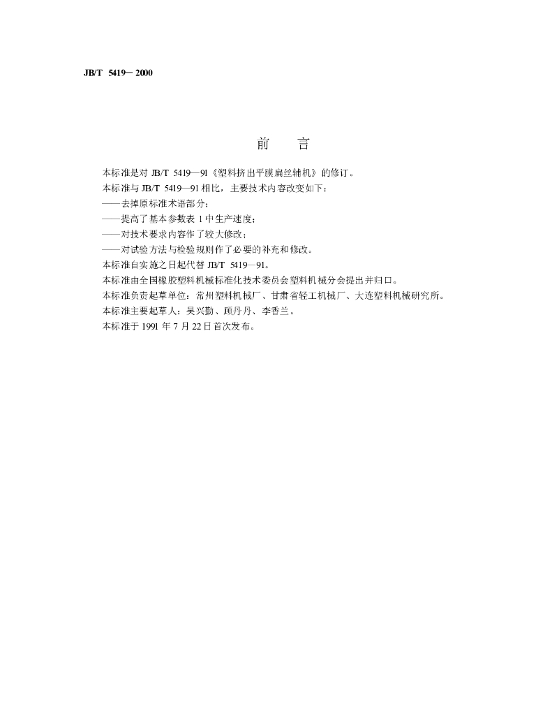 JB/T 5419-2000 标准预览