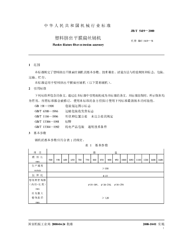 JB/T 5419-2000 标准预览