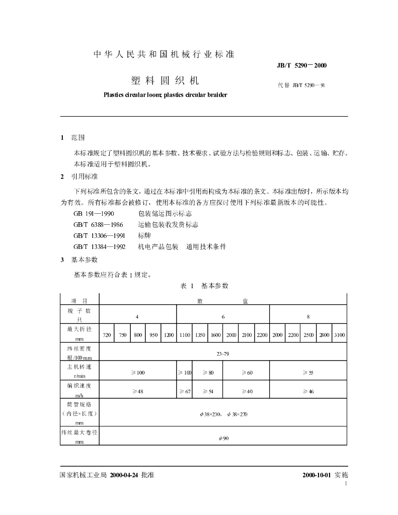 JB/T 5290-2000 标准预览