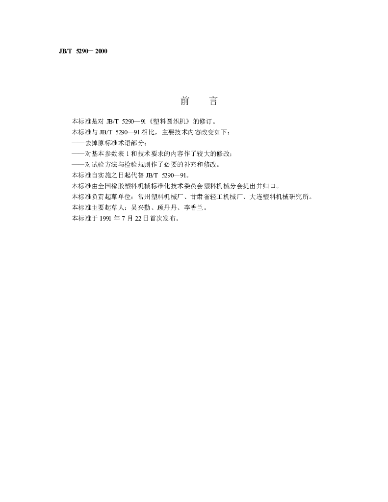 JB/T 5290-2000 标准预览
