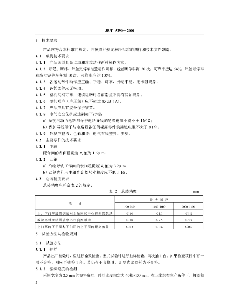JB/T 5290-2000 标准预览