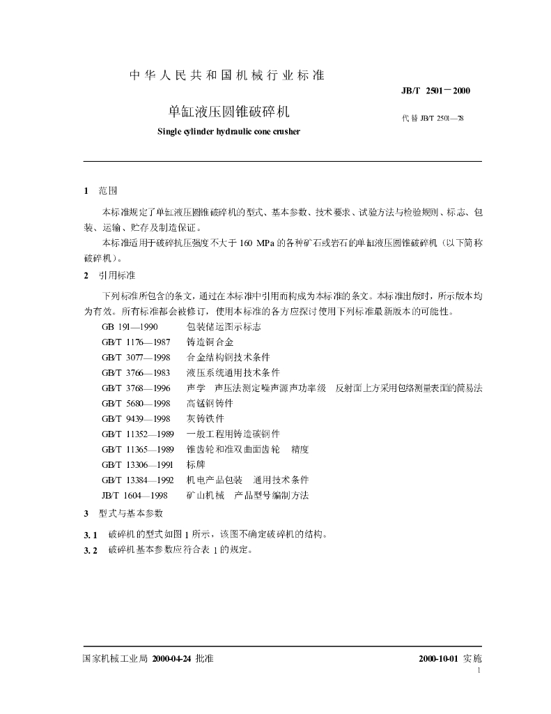 JB/T 2501-2000 标准预览