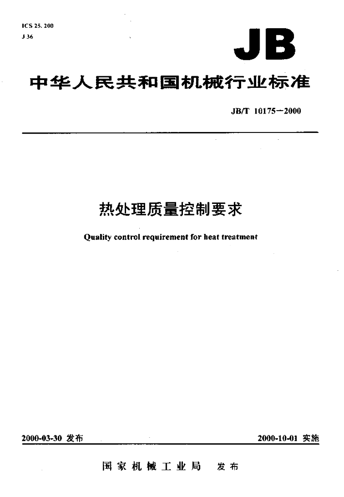 JB/T 10175-2000 标准预览