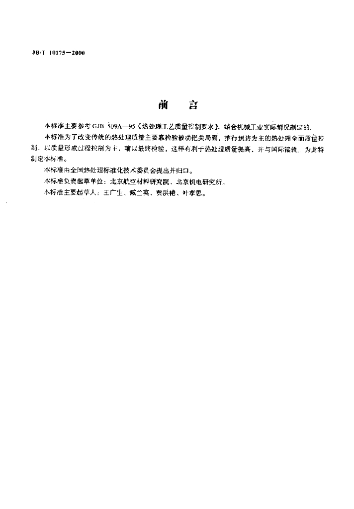 JB/T 10175-2000 标准预览