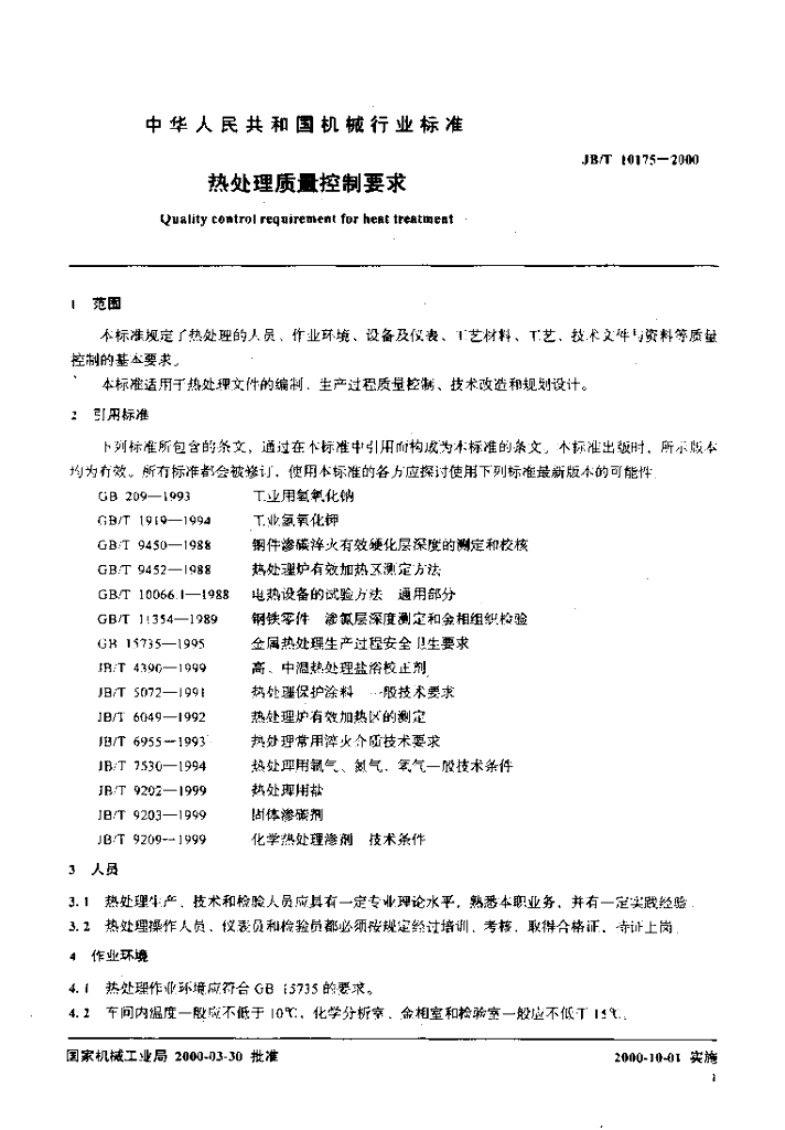 JB/T 10175-2000 标准预览