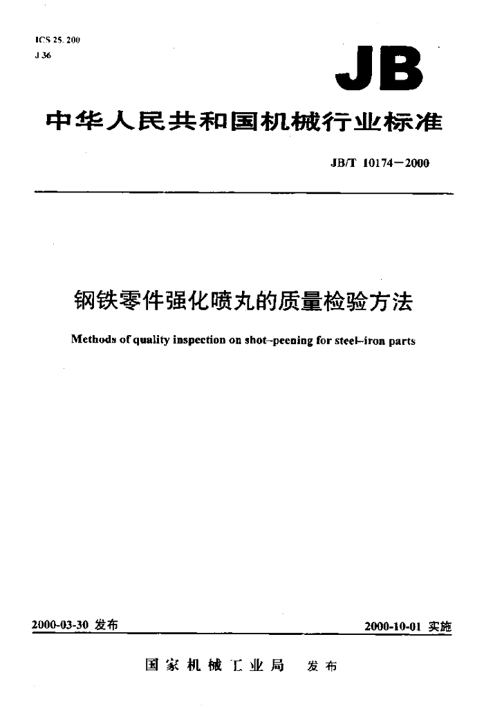 JB/T 10174-2000 标准预览