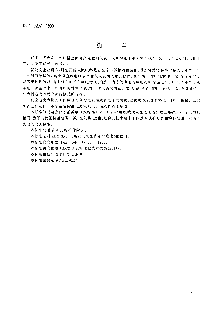 JB/T 9297-1999 标准预览