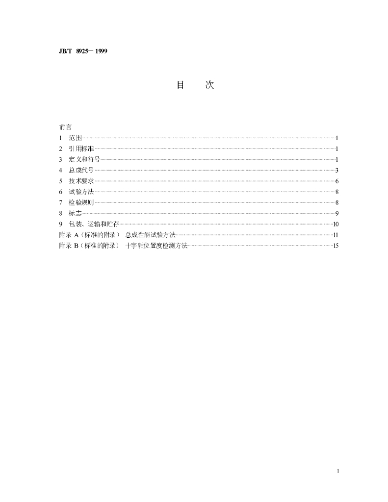 JB/T 8925-1999 标准预览