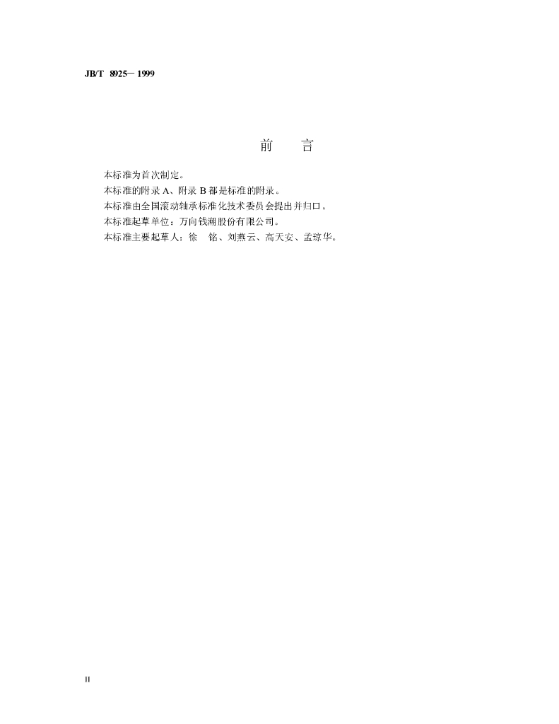 JB/T 8925-1999 标准预览