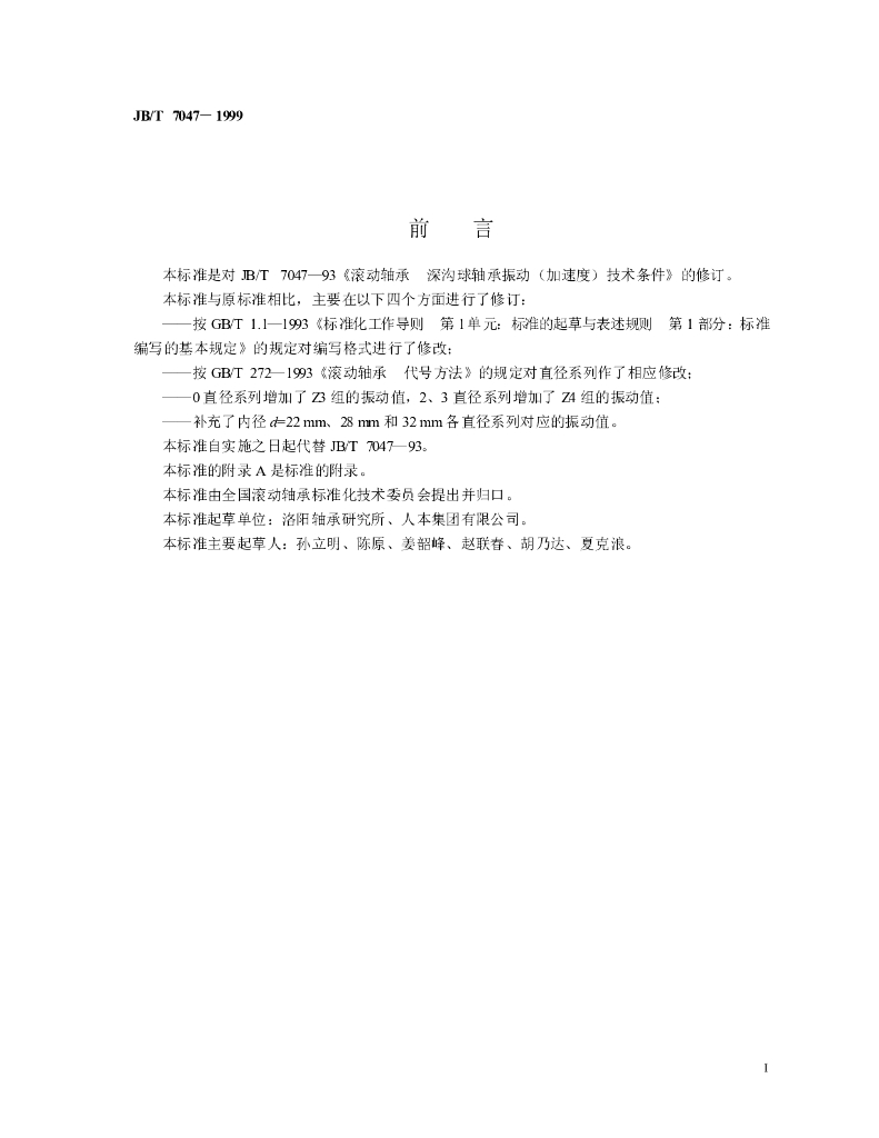 JB/T 7047-1999 标准预览