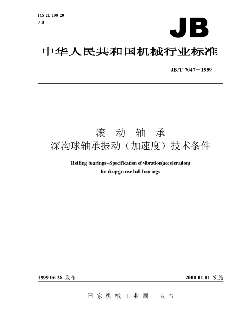JB/T 7047-1999 标准预览