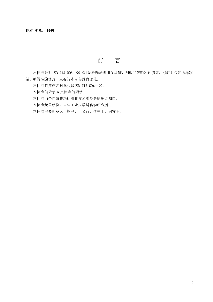 JB/T 9154-1999 标准预览