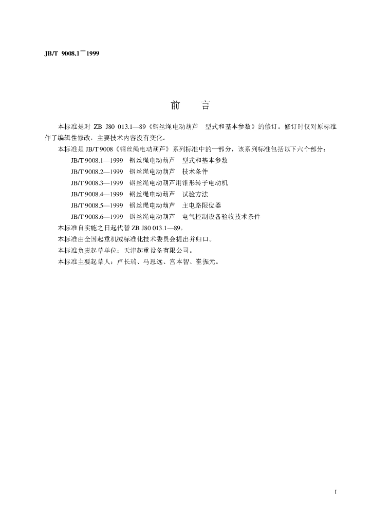 JB/T 9008.1-1999 标准预览