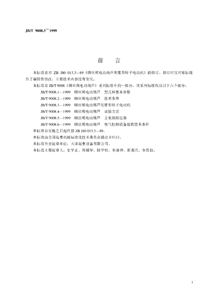 JB/T 9008.3-1999 标准预览
