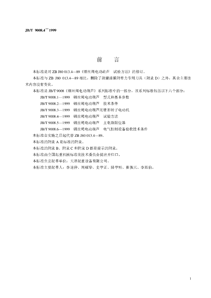 JB/T 9008.4-1999 标准预览