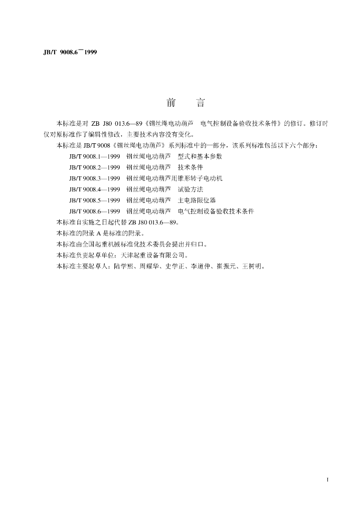 JB/T 9008.6-1999 标准预览