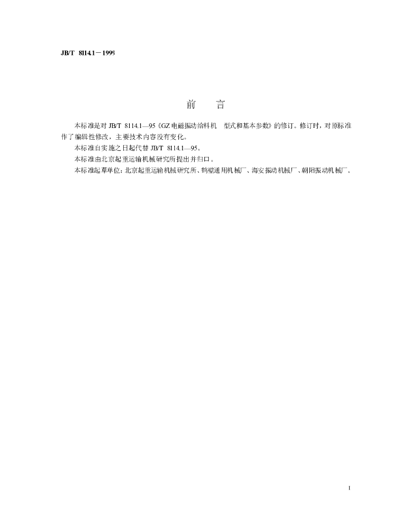 JB/T 8114.1-1999 标准预览