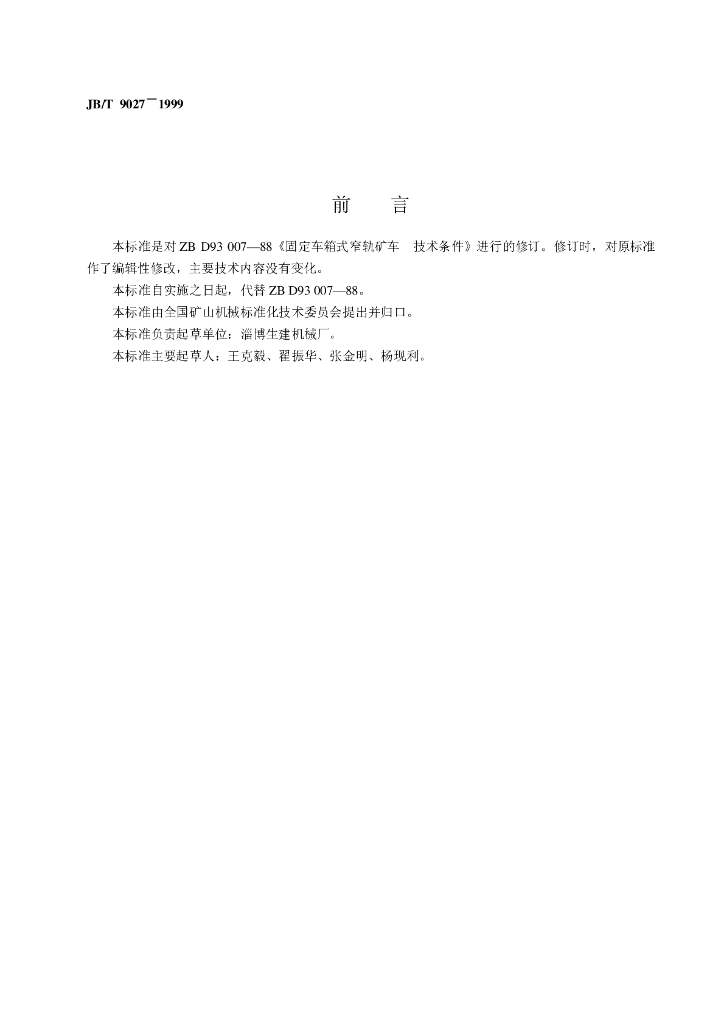 JB/T 9027-1999 标准预览