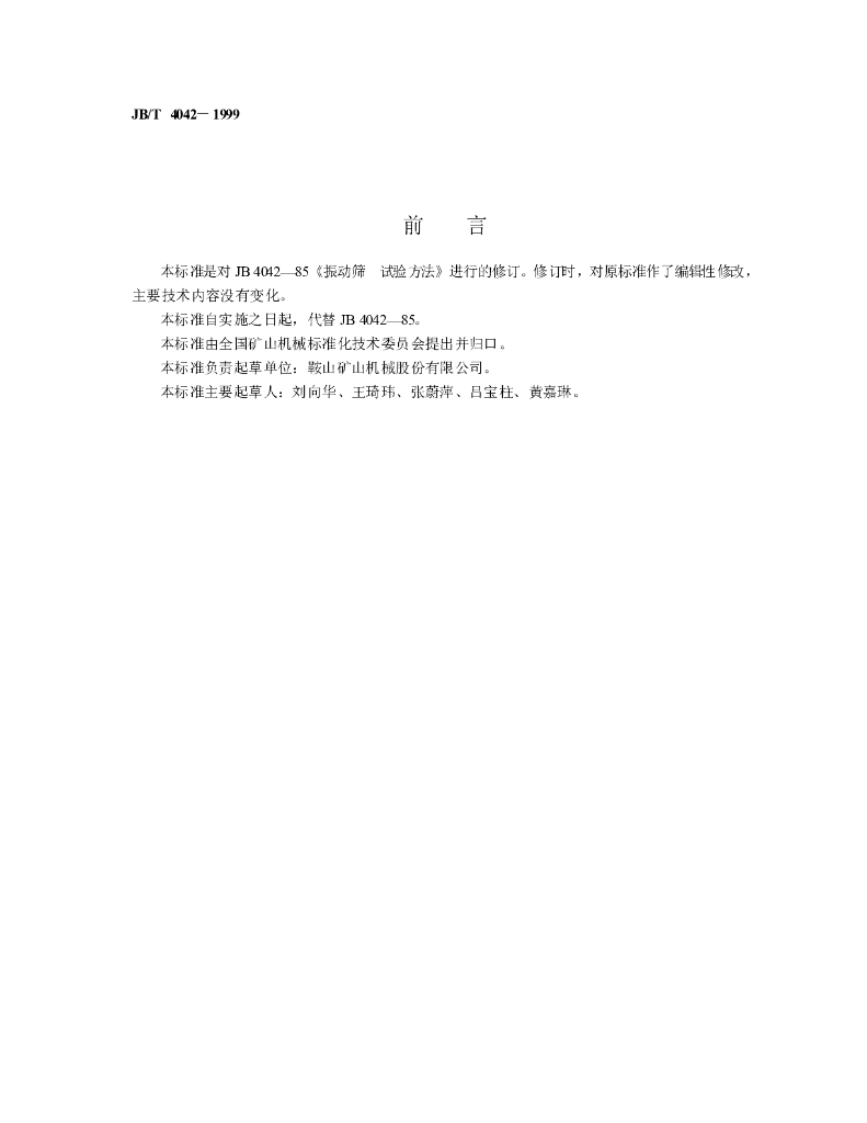 JB/T 4042-1999 标准预览