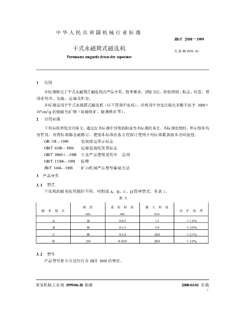JB/T 2938-1999 标准预览