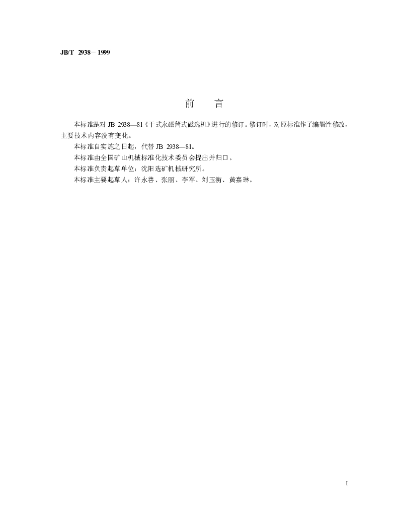 JB/T 2938-1999 标准预览