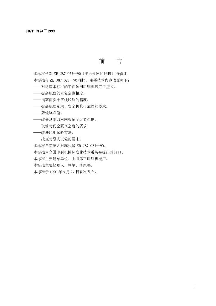 JB/T 9124-1999 标准预览
