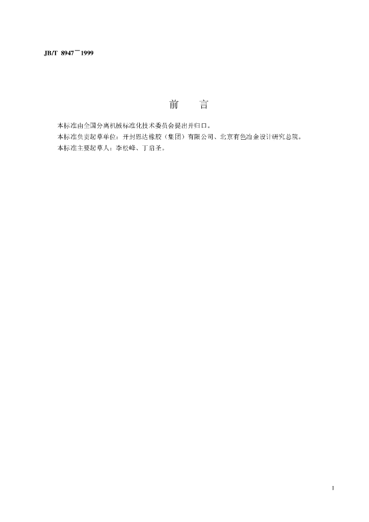 JB/T 8947-1999 标准预览