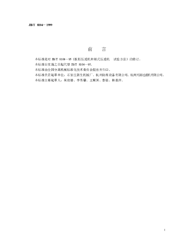 JB/T 8104-1999 标准预览