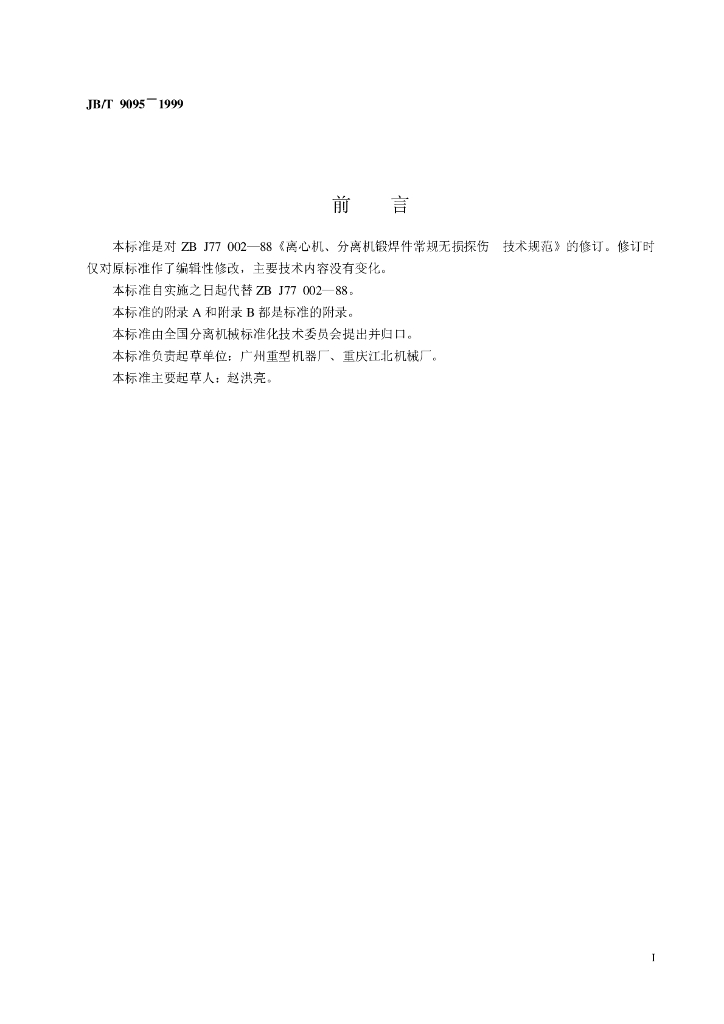 JB/T 9095-1999 标准预览