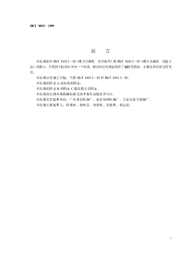 JB/T 8103-1999 标准预览