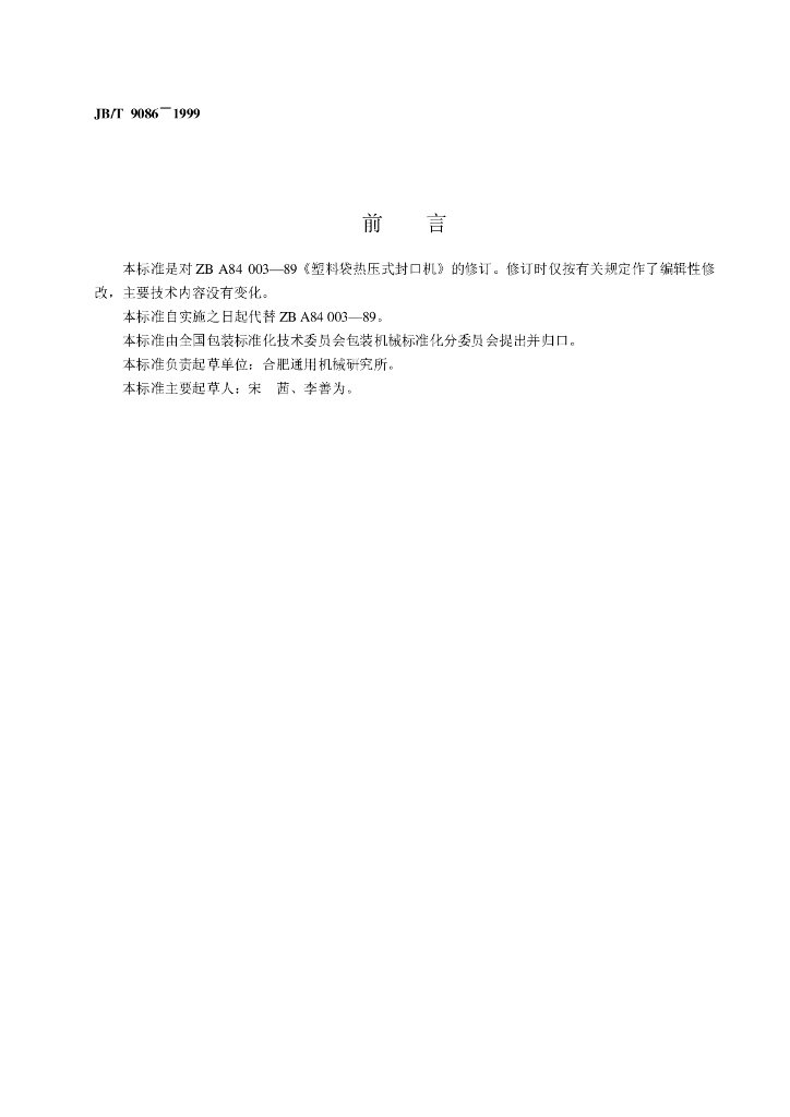 JB/T 9086-1999 标准预览