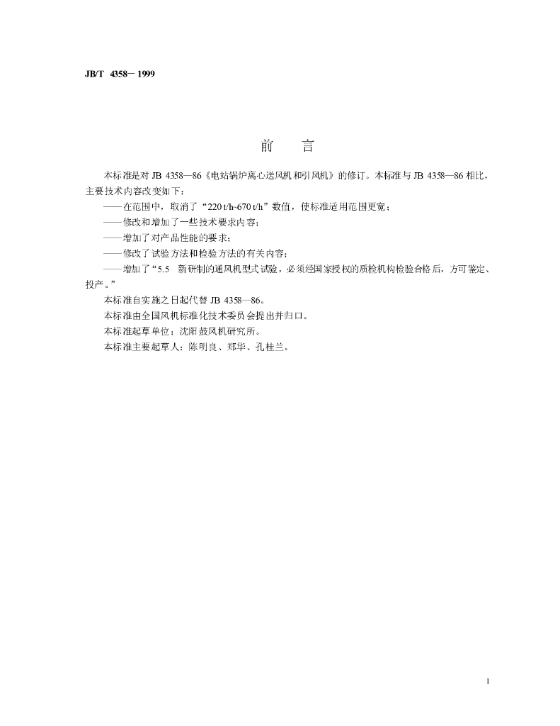 JB/T 4358-1999 标准预览
