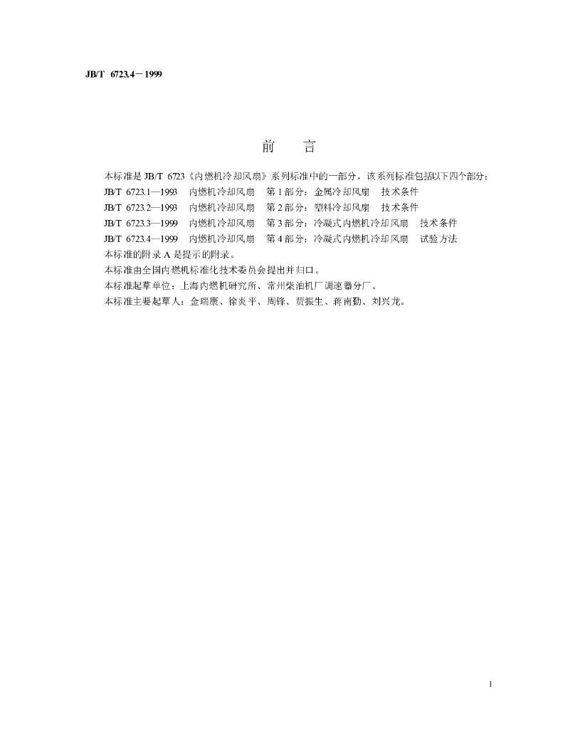 JB/T 6723.4-1999 标准预览