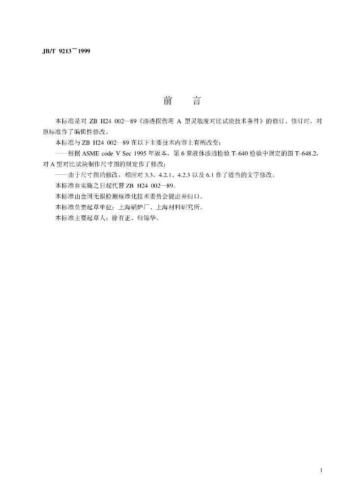 JB/T 9213-1999 标准预览