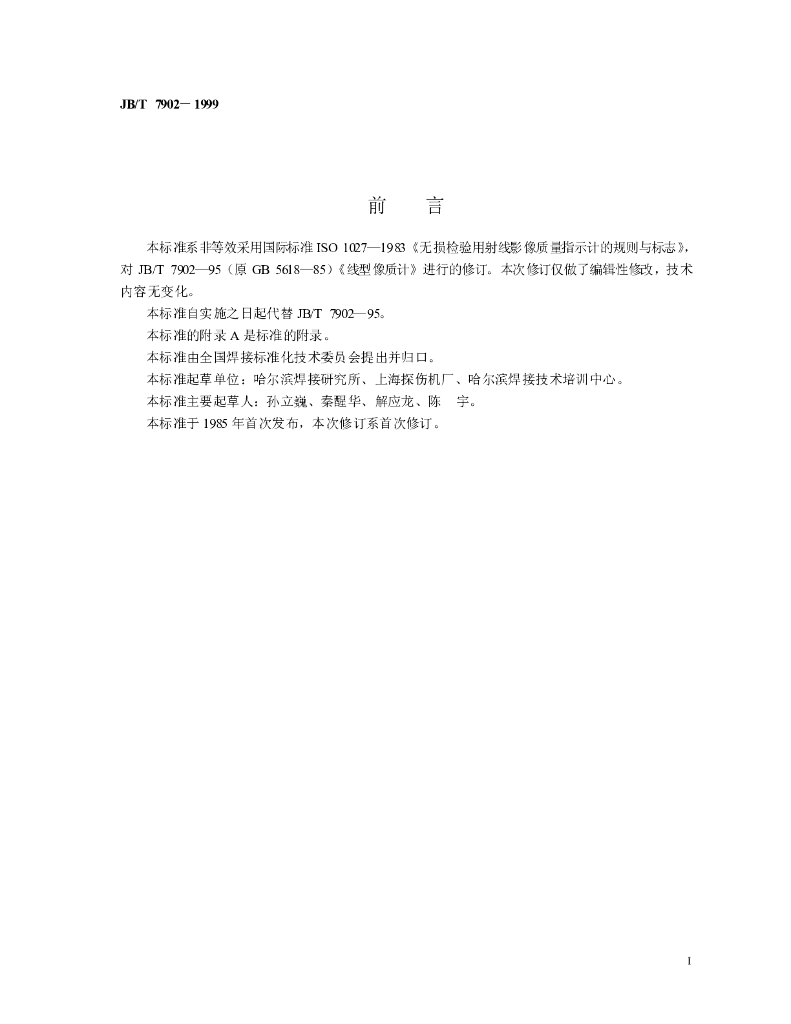 JB/T 7902-1999 标准预览