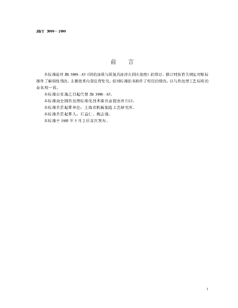 JB/T 3999-1999 标准预览