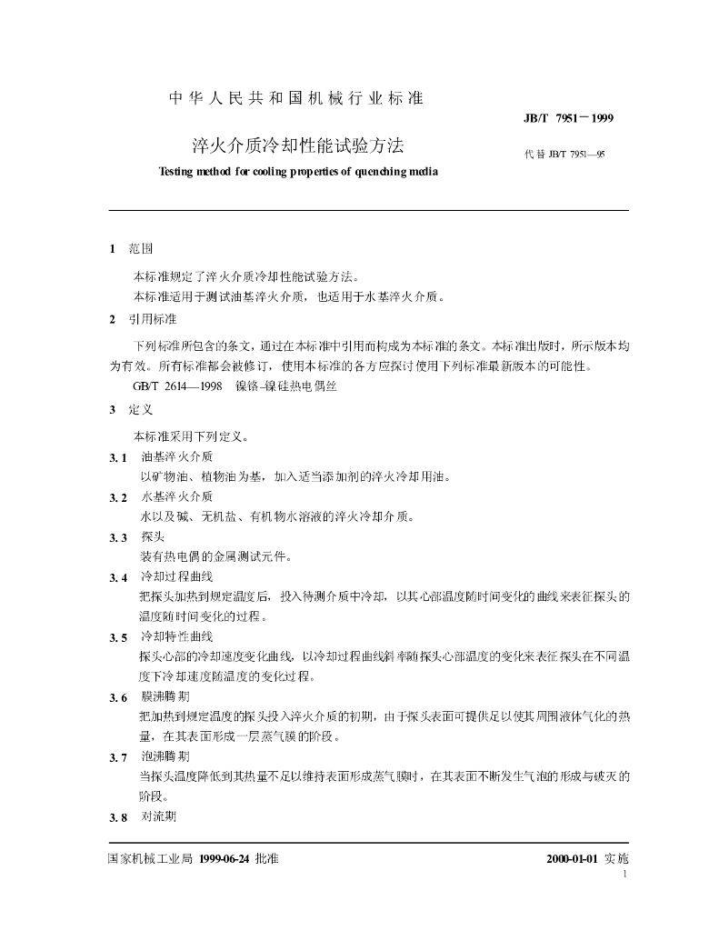 JB/T 7951-1999 标准预览