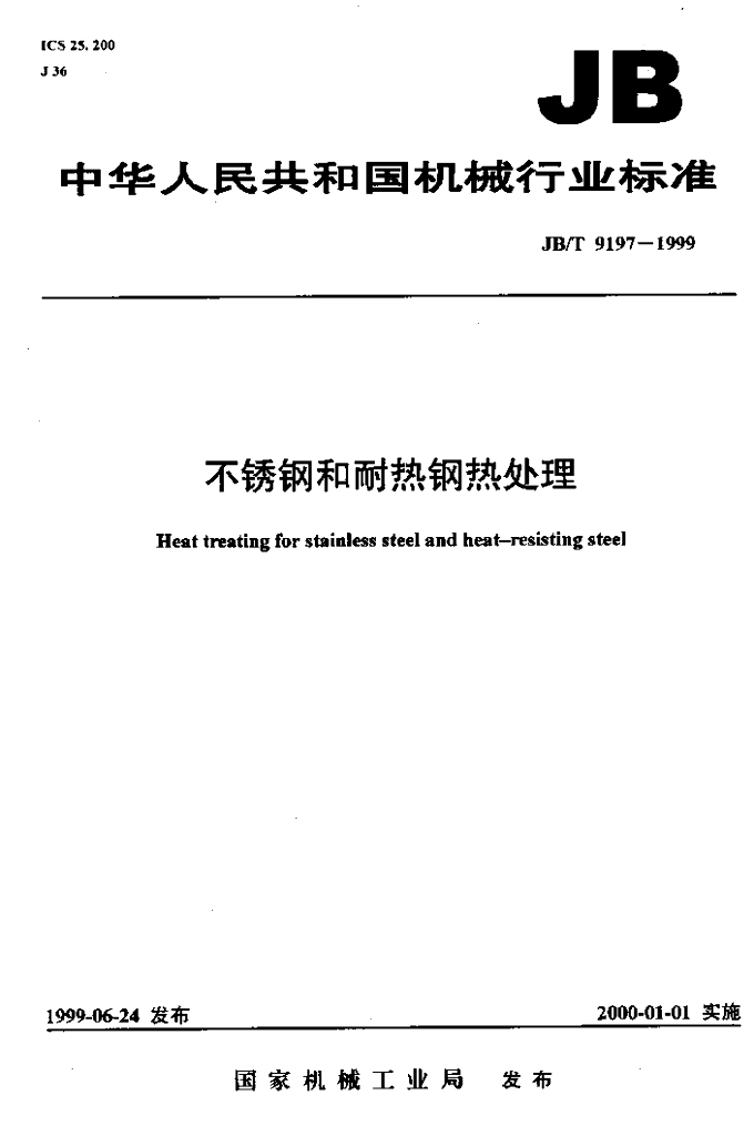 JB/T 9197-1999 标准预览
