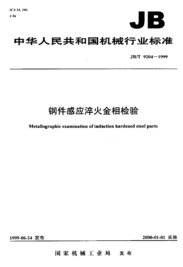 JB/T 9204-1999 标准预览