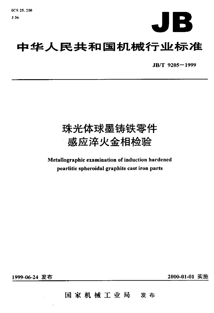JB/T 9205-1999 标准预览