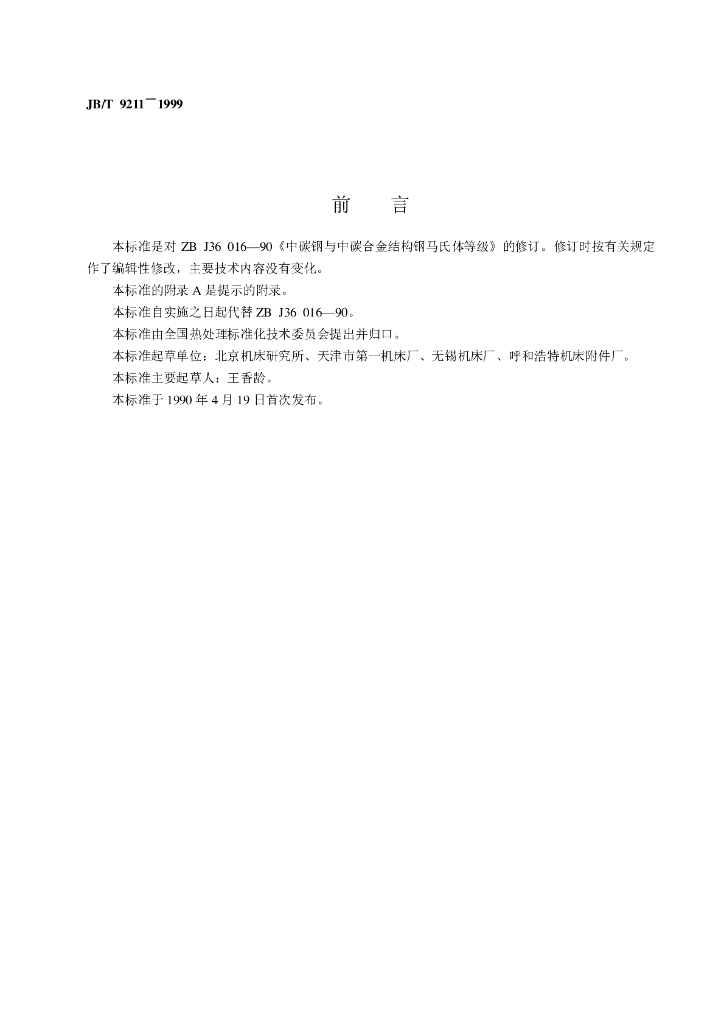 JB/T 9211-1999 标准预览