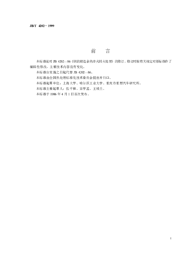 JB/T 4202-1999 标准预览