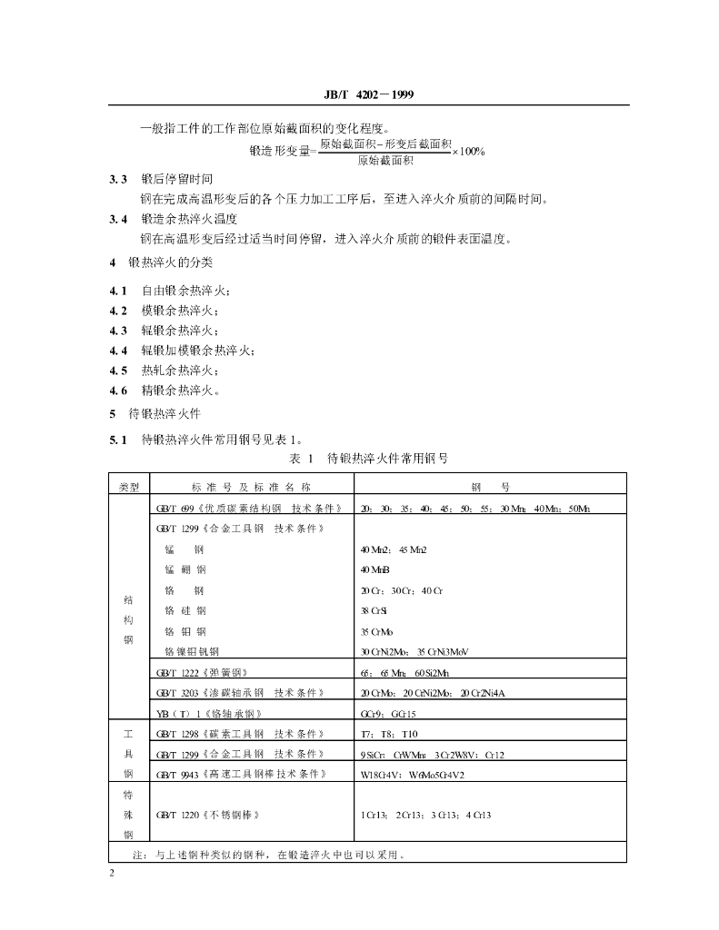 JB/T 4202-1999 标准预览