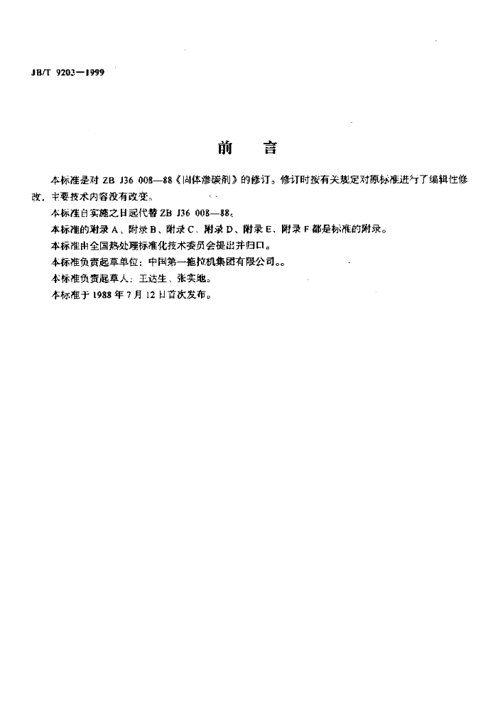 JB/T 9203-1999 标准预览