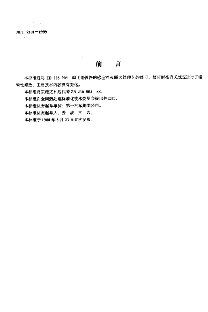 JB/T 9201-1999 标准预览