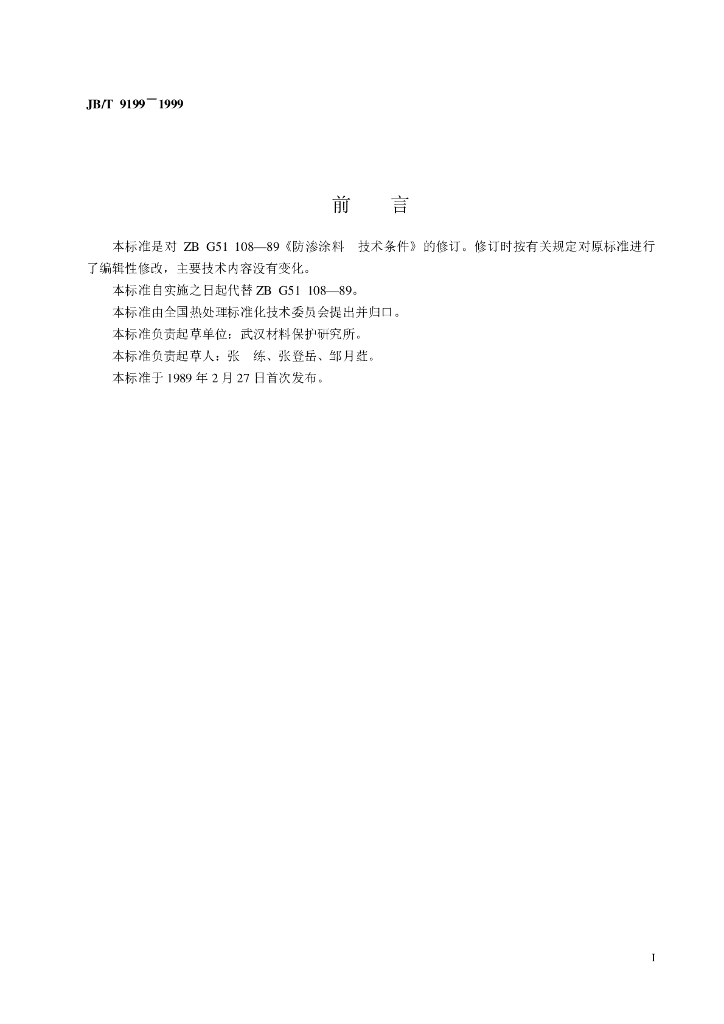 JB/T 9199-1999 标准预览