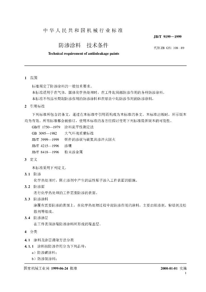 JB/T 9199-1999 标准预览