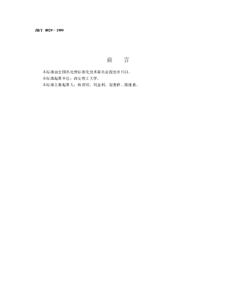 JB/T 8929-1999 标准预览