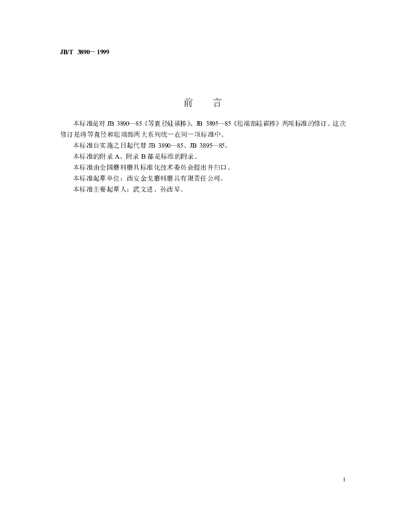 JB/T 3890-1999 标准预览